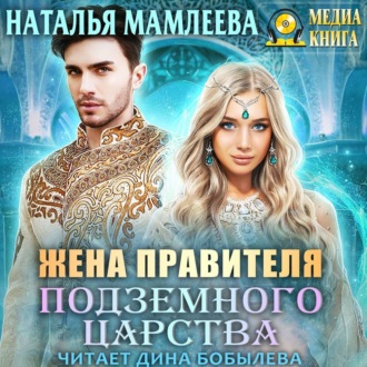 Обложка книги «Жена правителя Подземного царства»