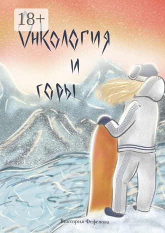 Обложка книги «Онкология и горы»