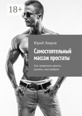 Обложка книги «Самостоятельный массаж простаты. Как правильно делать руками, массажёром»