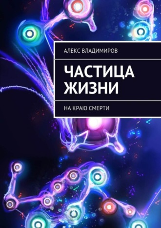 Алекс Владимиров. Частица жизни. На краю смерти