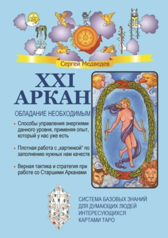 Обложка книги «XXI Аркан. Обладание необходимым»