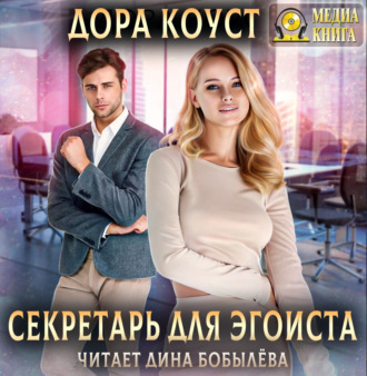 Обложка книги «Секретарь для эгоиста»