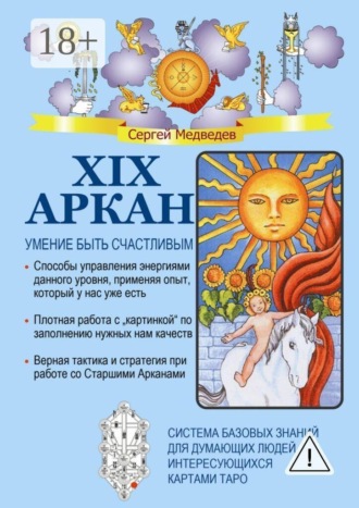 Обложка книги «XIX Аркан. Умение быть счастливым»