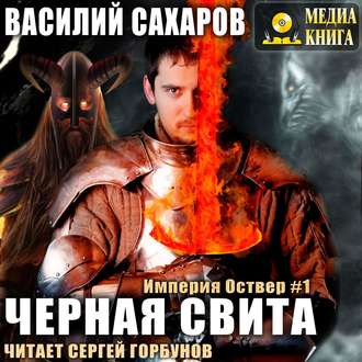 Обложка книги «Черная свита»