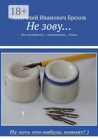 Обложка книги «Не зову… Все случайности – закономерны… Стихи»