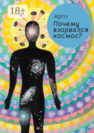 Обложка книги «Почему взорвался космос?»