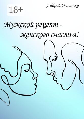 Обложка книги «Мужской рецепт – женского счастья!»