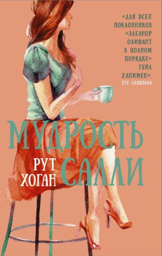 Обложка книги «Мудрость Салли»