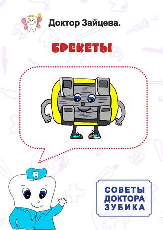 Обложка книги «Советы Доктора Зубика. Брекеты»