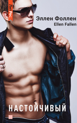 Ellen Fallen. Настойчивый