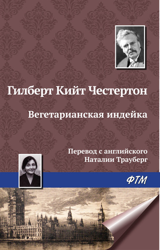 Обложка книги «Вегетарианская индейка»
