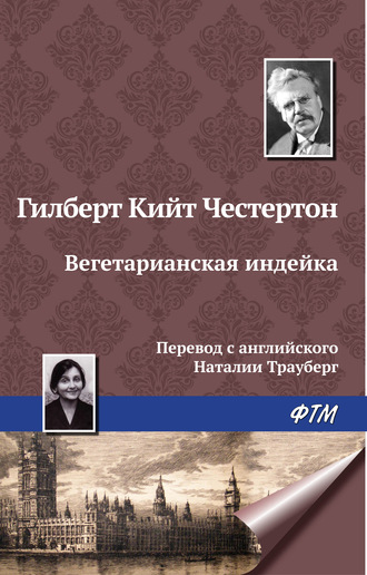 Гилберт Кит Честертон. Вегетарианская индейка