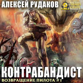 Обложка книги «Контрабандист»