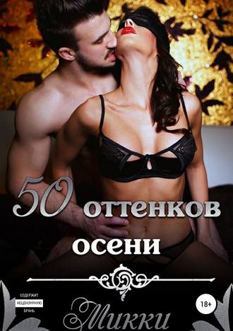 Обложка книги «Пятьдесят оттенков осени»