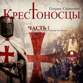 Обложка книги «Крестоносцы. Часть 1»