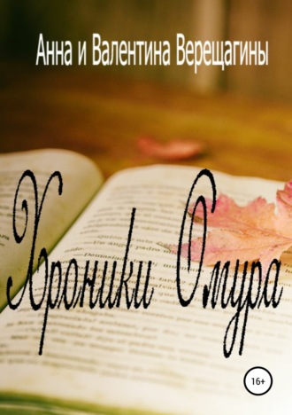 Анна Верещагина. Хроники Омура