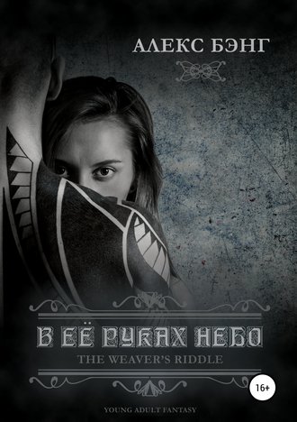 Обложка книги «В её руках небо»