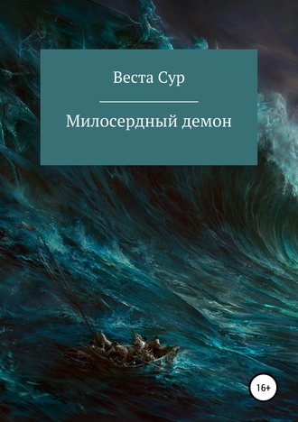 Веста Сур. Милосердный демон