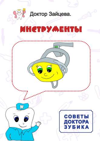 Обложка книги «Советы Доктора Зубика. Инструменты»