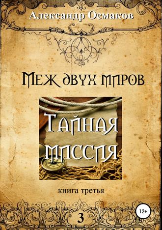 Обложка книги «Меж двух миров 3: Тайная миссия»