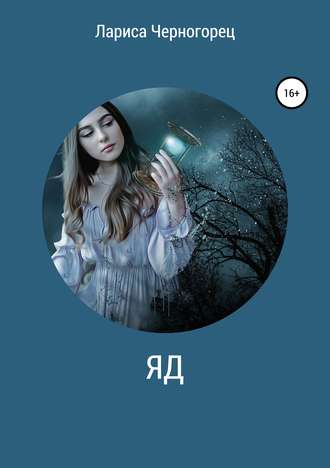 Обложка книги «Яд»