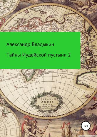 Обложка книги «Тайны Иудейской пустыни-2»