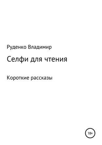 Обложка книги «Селфи для чтения»