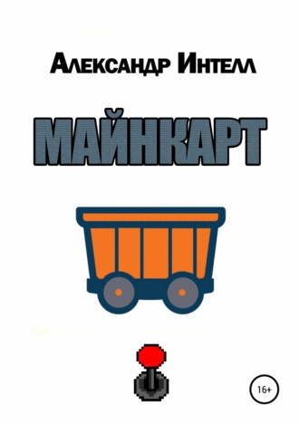 Обложка книги «Майнкарт»