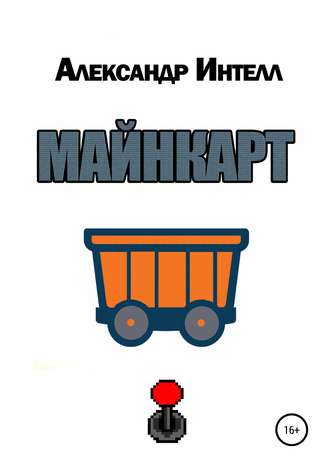 Александр Александрович Интелл. Майнкарт