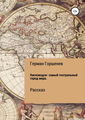 Обложка книги «Кисловодск – самый театральный город мира»