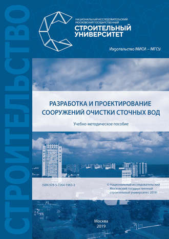 Обложка книги «Разработка и проектирование сооружений очистки сточных вод»