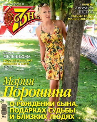 Обложка книги «Семь дней ТВ-программа №33/2019»