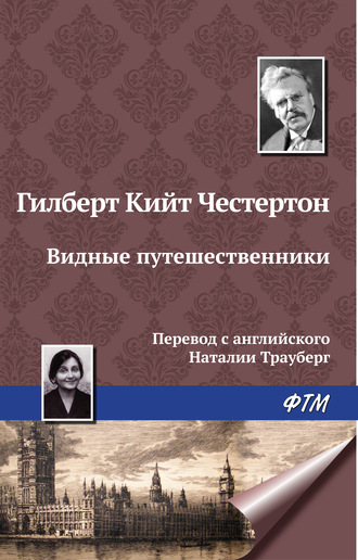 Обложка книги «Видные путешественники»
