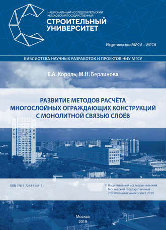 Обложка книги «Развитие методов расчёта многослойных ограждающих конструкций с монолитной связью слоёв»