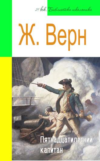 Обложка книги «Пятнадцатилетний капитан (адаптированный пересказ)»