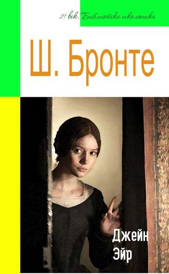 Обложка книги «Джейн Эйр (адаптированный пересказ)»