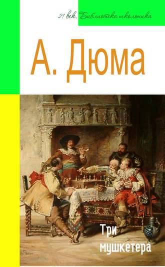 Обложка книги «Три мушкетера (адаптированный пересказ)»