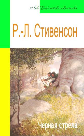 Обложка книги «Черная стрела (адаптированный пересказ)»