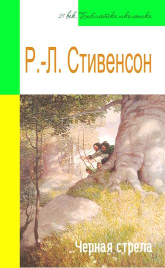 Роберт Льюис Стивенсон. Черная стрела (адаптированный пересказ)