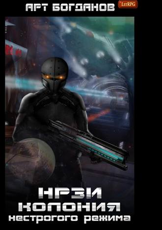Обложка книги «НРЗИ. Колония нестрогого режима»
