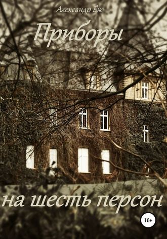 Обложка книги «Приборы на шесть персон»
