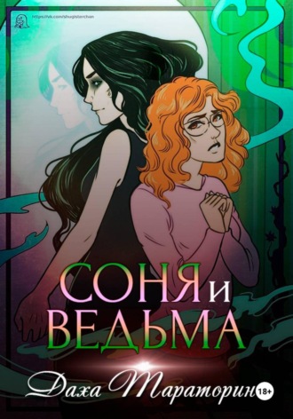 Обложка книги «Соня и ведьма»