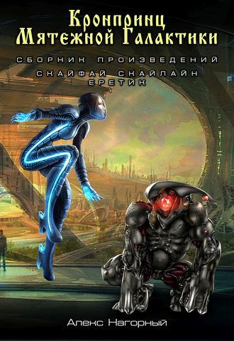 Обложка книги «Кронпринц мятежной галактики: Скайфай. Скайлайн. Еретик»