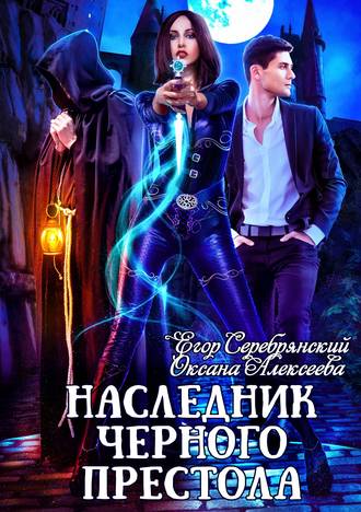 Обложка книги «Наследник черного престола»
