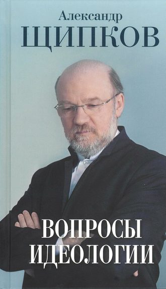 Обложка книги «Вопросы идеологии»