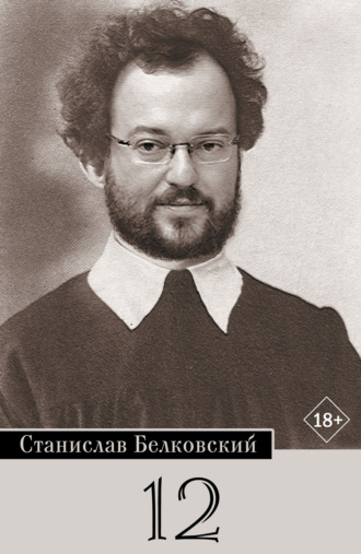 Обложка книги «12/Брейгель»