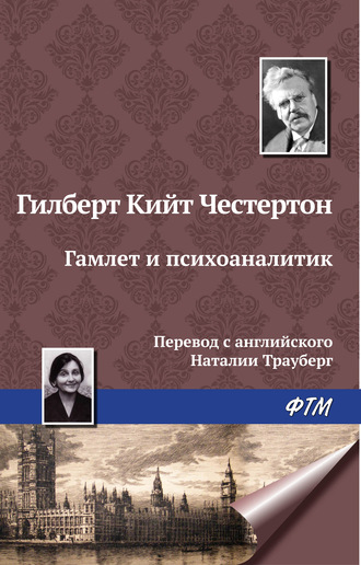 Обложка книги «Гамлет и психоаналитик»