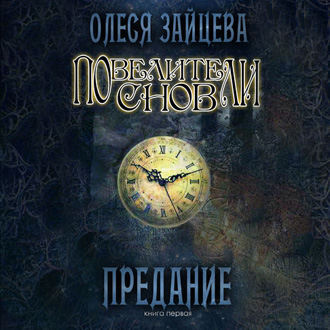 Обложка книги «Повелители Снов. Предание»
