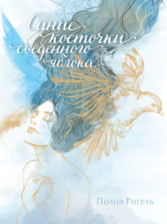 Обложка книги «Синие косточки съеденного яблока»