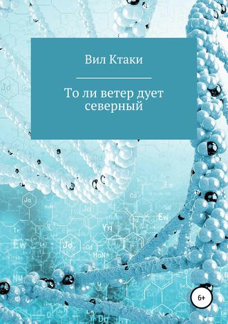 Обложка книги «То ли ветер дует северный»